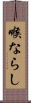 喉ならし Scroll