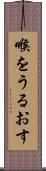 喉をうるおす Scroll