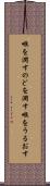 喉を潤す Scroll