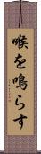 喉を鳴らす Scroll