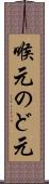 喉元 Scroll