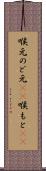 喉元 Scroll
