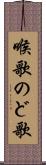 喉歌 Scroll