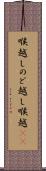 喉越し Scroll