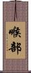 喉部 Scroll