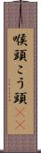 喉頭 Scroll