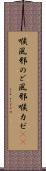 喉風邪 Scroll