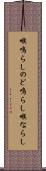 喉鳴らし Scroll