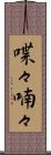 喋々喃々 Scroll