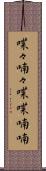 喋々喃々 Scroll