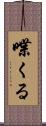 喋くる Scroll