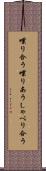喋り合う Scroll