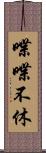 喋喋不休 Scroll