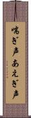 喘ぎ声 Scroll