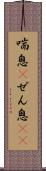 喘息(P) Scroll