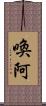 喚阿 Scroll