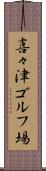 喜々津ゴルフ場 Scroll