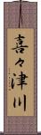 喜々津川 Scroll