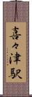 喜々津駅 Scroll