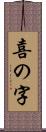 喜の字 Scroll