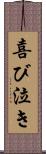 喜び泣き Scroll