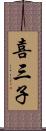 喜三子 Scroll