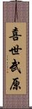 喜世武原 Scroll