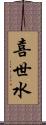 喜世水 Scroll