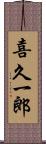 喜久一郎 Scroll