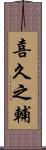 喜久之輔 Scroll