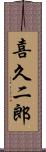 喜久二郎 Scroll