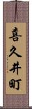 喜久井町 Scroll