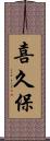 喜久保 Scroll