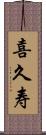 喜久寿 Scroll