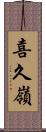 喜久嶺 Scroll