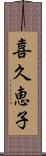 喜久恵子 Scroll