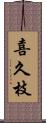 喜久枝 Scroll