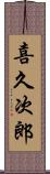 喜久次郎 Scroll