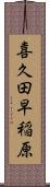 喜久田早稲原 Scroll