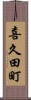喜久田町 Scroll