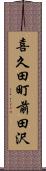 喜久田町前田沢 Scroll
