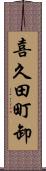 喜久田町卸 Scroll