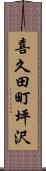 喜久田町坪沢 Scroll