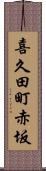 喜久田町赤坂 Scroll