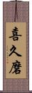 喜久磨 Scroll