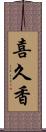 喜久香 Scroll