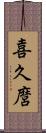 喜久麿 Scroll