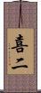 喜二 Scroll