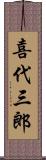 喜代三郎 Scroll