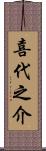 喜代之介 Scroll